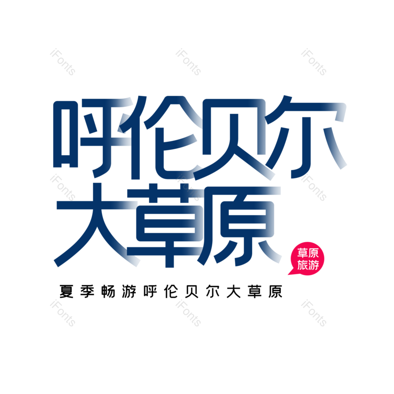 艺术字图片,创意字元素,字体设计PNG,旅游免抠素材